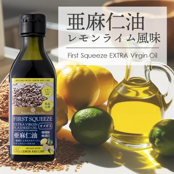 亜麻仁油 レモンライム風味 170g 1本 ニュージーランド産 フラックスシードオイル 亜麻仁オイル...