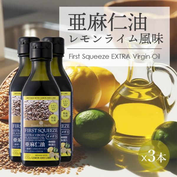 亜麻仁油 レモンライム風味 170g 3本 ニュージーランド産 フラックスシードオイル 亜麻仁オイル...