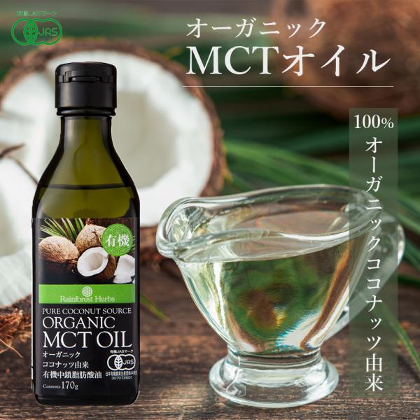 有機MCTオイル 有機ココナッツ由来100% 170g 1本 フィリピン産 JASオーガニック MC...