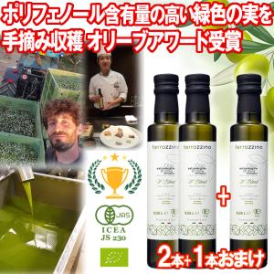 １本おまけ オリーブオイル 有機JAS オーガニック Terrazzino エキストラバージン 100％ 250ml 2本＋1本 シチリア産 イタリア｜レインフォレストハーブYahoo!店