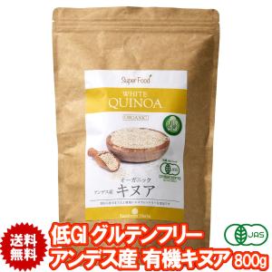 白キヌア 有機JASオーガニック 800g 1袋 アンデス産 ホワイトキヌア Organic White Quinoa｜レインフォレストハーブYahoo!店