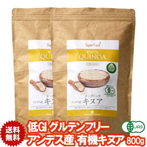 白キヌア 有機JASオーガニック 800g 2袋 アンデス産 ホワイトキヌア