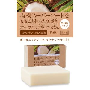 オーガニック ココナッツ石鹸 有機原料使用 8...の詳細画像1