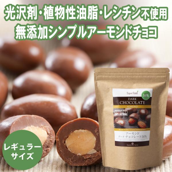 【レギュラーサイズ】アーモンドチョコ 130g 1袋 カカオ56％ ペルー産 光沢剤 香料 レシチン...