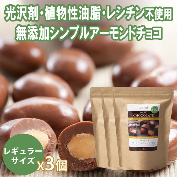 【レギュラーサイズ】アーモンドチョコ 130g 3袋 カカオ56％ ペルー産 光沢剤 香料 レシチン...
