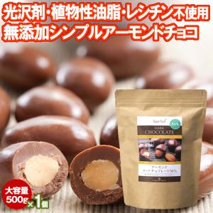 アーモンドチョコレートボール 500g 1袋 カカオ56% ペルー産 チョコボール ナッツチョコレート ハイカカオ
