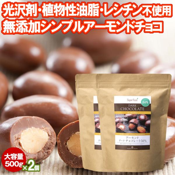 アーモンドチョコレートボール 500g 2袋 カカオ56% ペルー産 チョコボール ナッツチョコレー...