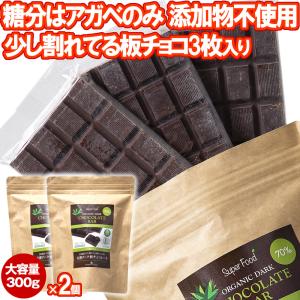 有機JASオーガニック アガベチョコレート 300g 2個 有機ダーク板チョコレート カカオ70％ 乳化剤 添加物不使用
