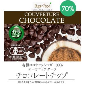 有機JASオーガニック チョコレートチップ 有...の詳細画像1