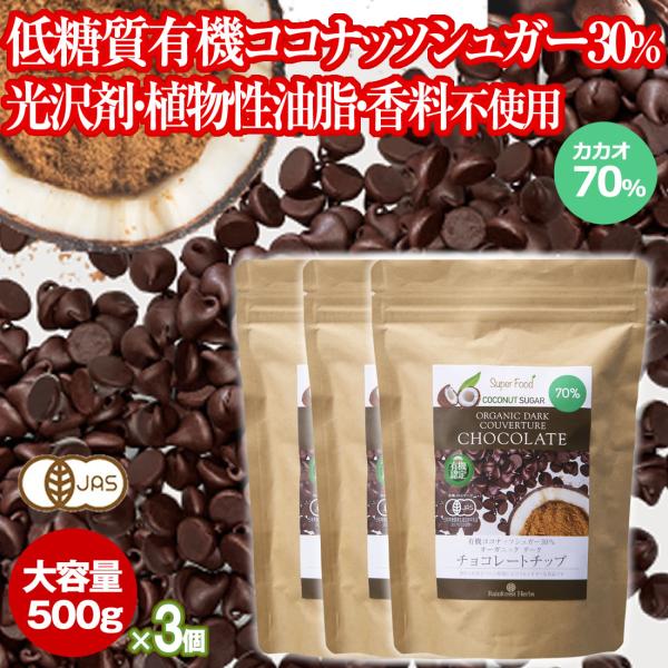 期間限定30%オフ チョコレートチップ ペルー産有機カカオ70％ クーベルチュールチョコレート 有機...