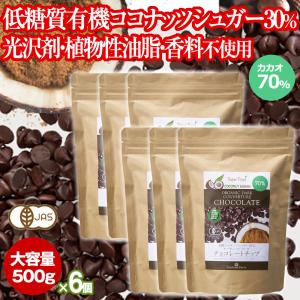 チョコレートチップ ペルー産有機カカオ70％ クーベルチュールチョコレート 有機ココナッツシュガー 500g 6袋 有機JASオーガニックダーク