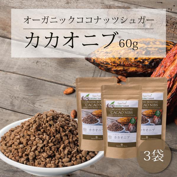 期間限定10%オフ 有機カカオニブ ココナッツシュガー味 60g 3袋 ペルー産 有機JASオーガニ...