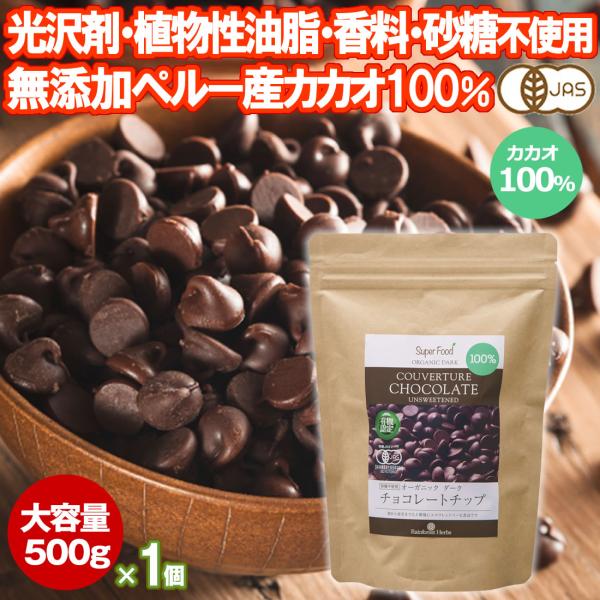 チョコレートチップ 有機カカオ100％ クーベルチュール 500g 1袋 ペルー産 有機JASオーガ...