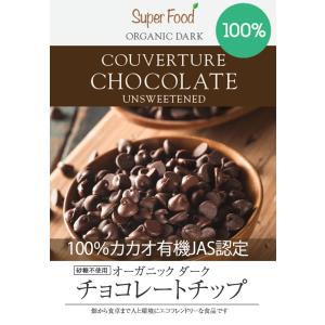 有機JASオーガニック チョコレートチップ 有...の詳細画像1