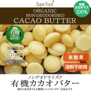 有機JASオーガニック カカオバター100% ...の詳細画像1