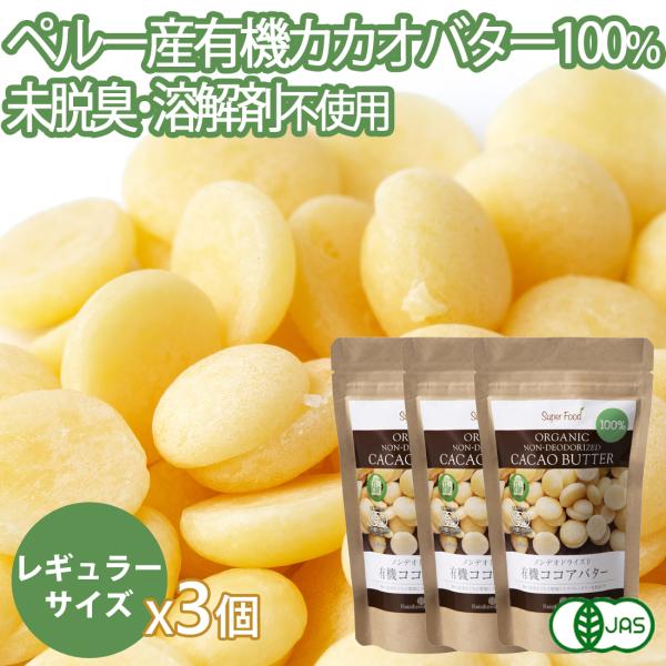バレンタイン 【レギュラーサイズ】有機カカオバター ココアバター ペルー産 60g 3袋 有機JAS...