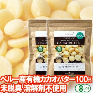 有機カカオバター ココアバター ペルー産 300g 2袋 有機JASオーガニック