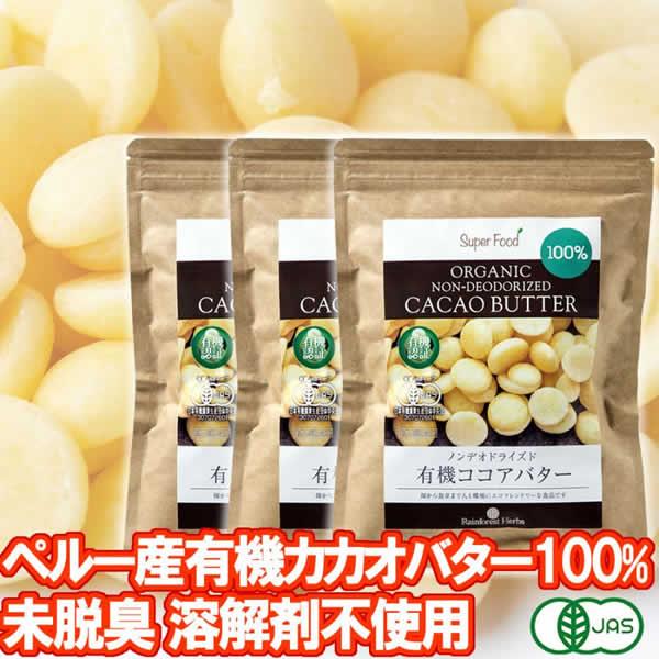 バレンタイン 有機カカオバター ココアバター ペルー産 300g 3袋 有機JASオーガニック カカ...