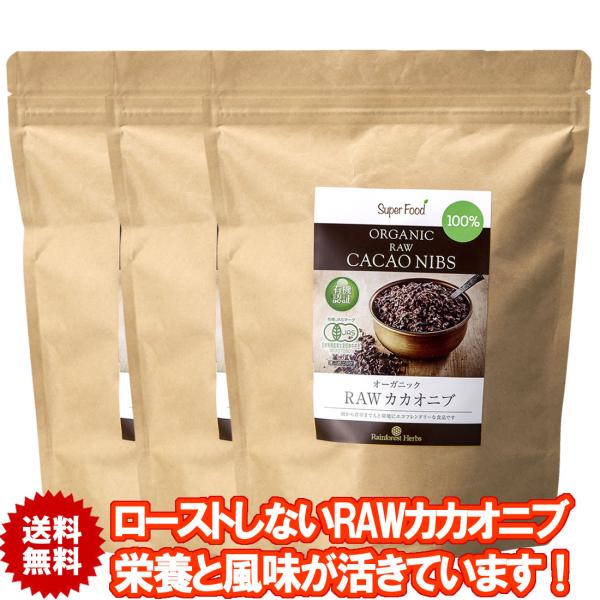 期間限定30%オフ 有機ローカカオニブ 500g 3袋 RAWカカオニブ ペルー産 有機JASオーガ...