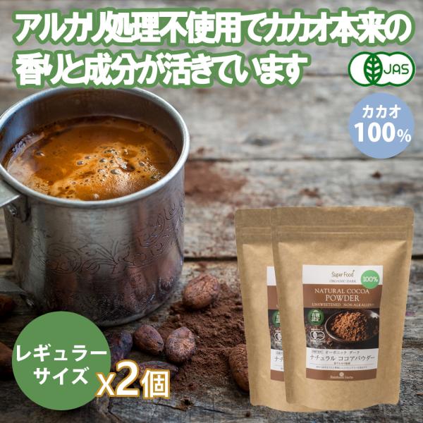 全品15％OFF 【レギュラーサイズ】ココアパウダー 140g 2袋 有機JASオーガニック ペルー...