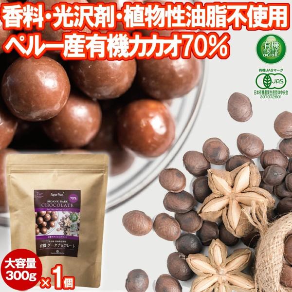 有機サチャインチ チョコレート カカオ70% 300g 1個 ペルー産 チョコボール グリーンナッツ...