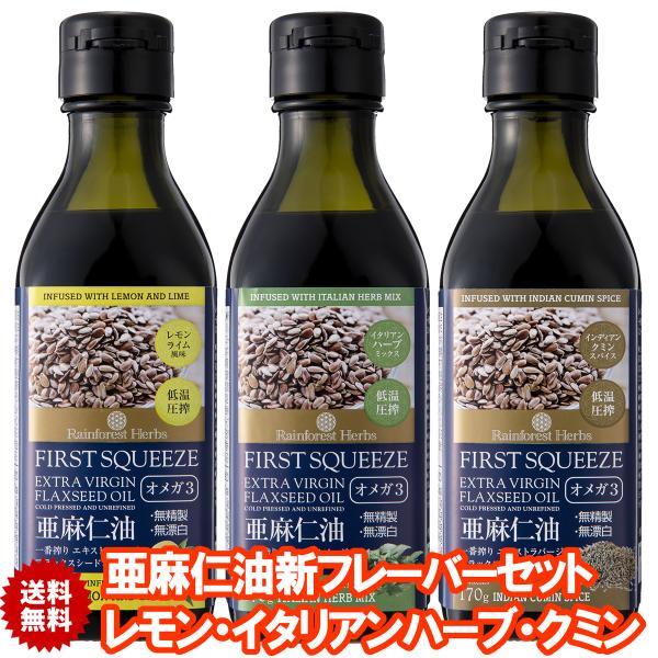 亜麻仁油 3種類セット イタリアンハーブ・レモンライム・インディアンクミンスパイス 各170g 3本...