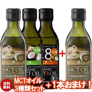 MCT福袋 1本おまけ MCTオイル3種類セット MCTオイル 有機MCTオイル 有機MCT8オイル 170g 3本＋1本 コココナッツ由来 有機カプリル酸:C8 中鎖脂肪酸 糖質制限