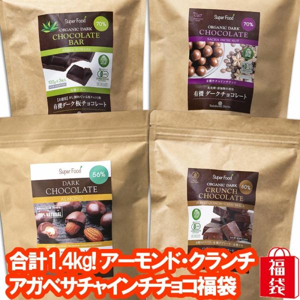 チョコレート福袋 合計1.4kg 無添加ヘルシーチョコ4種類 アーモンドチョコ・有機クランチチョコ・...