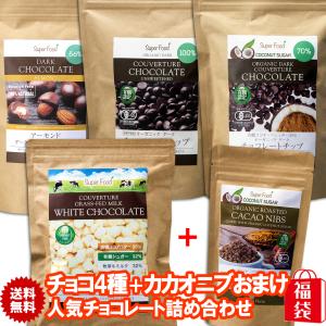 チョコ福袋 合計1.86kg チョコ4種＋有機カカオニブ カカオ100%有機チョコチップ カカオ70％有機チョコチップ・アーモンド・ ホワイト