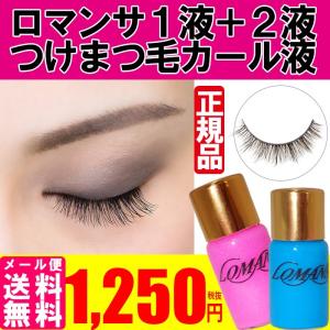 ポイント3倍 Lomansa ロマンサ 付けまつ毛カール液 2本セット