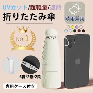 折りたたみ 傘 雨傘 レディース 日傘 晴雨兼用 ケース付き 熱中症対策 完全遮光 丈夫 6本骨 小さめ UVカット 軽量 コンパクト UPF50+ 紫外線遮断