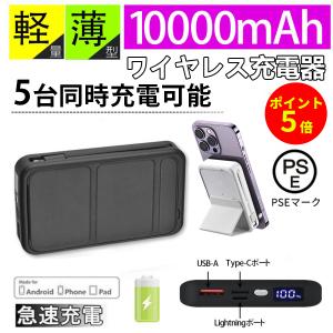 モバイルバッテリー 10000mAh 大容量 ワイヤレス充電 5台同時充電 iphone15 PSE認証済 急速充電 LED 残量表示 携帯充電器 iPhone/iPad/Android 各種対応 軽量