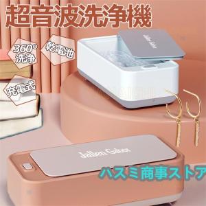 超音波洗浄機 コードレス 300mL 洗浄器 洗浄 簡単 充電式 乾電池 家庭用 超音波 洗浄機 除菌 殺菌 ?便携帯 メガネ 時計 アクセサリー ジュエリー洗い用 家庭用