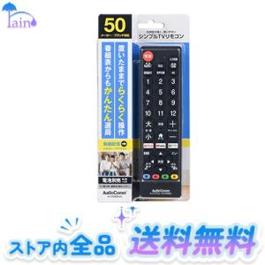 オーム電機AudioComm シンプルテレビリモコン 50メーカー対応 動画配信サービス対応 ブラッ...