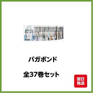 集英社（SHUEISHA） バガボンド/漫画全巻セット◇C≪1〜37巻（既刊