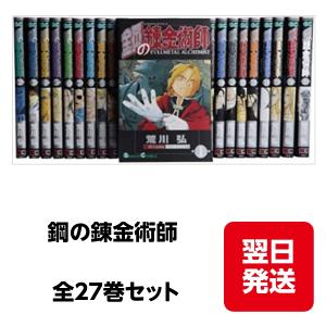 鋼の錬金術師全27巻 完結セット (ガンガンコミックス)｜raionhimi