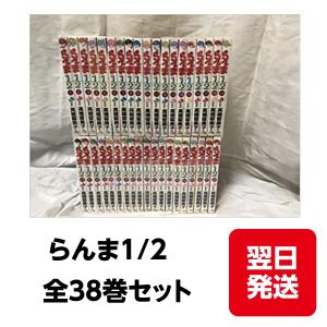 らんま1/2 コミック 全38巻完結セット (少年サンデーコミックス) [マーケットプレイス コミックセット]｜raionhimi