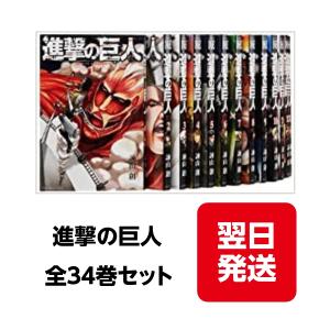 進撃の巨人 コミック 1-34巻セット｜raionhimi