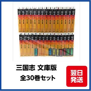 三国志 全巻 セット 全30巻 横山光輝 全巻セット 全巻、表紙アルコール