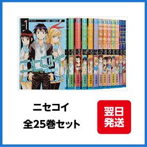 ニセコイ 1-25巻セット (ジャンプコミックス)｜raionhimi