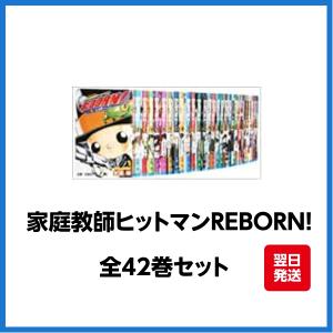 新品 / リボーン 家庭教師ヒットマンREBORN！(1-42巻 全巻) 全巻セット