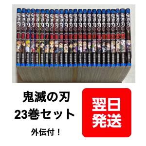 集英社 - 鬼滅の刃1~23巻+外伝全巻セット　新品未読 即日発送 ④ 集英社 【当日発送】鬼滅の刃 1〜23巻セット(完結) ＋鬼滅の刃