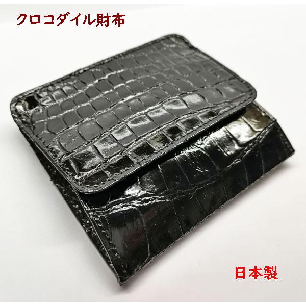 クロコダイル財布小銭入れ　BOX型コインパース マットブラック0221
