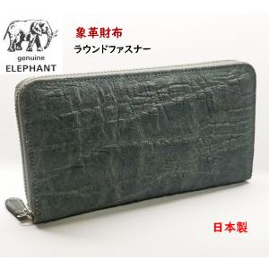 象革財布　象皮　エレファント象皮財布 ラウンドファスナー 楽天市場】青木鞄 象革 エレファント ラウンドファスナー 長財布