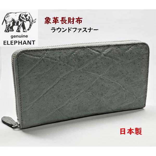 象革財布　エレファント象皮　長財布　ラウンドファスナー 日本製 ELEPHANT