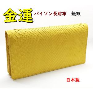 金運 パイソン長財布 黄色イエロー メンズ 無双 025 : ライパラ