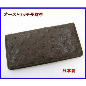 オーストリッチ長財布　メンズ　コゲ茶色　日本製｜raipara