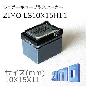 ZIMO製シュガーキューブ型スピーカー DCCサウンド用 LS10X15H11