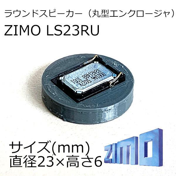 ZIMO製ラウンドスピーカー/DCCサウンド用/LS23RU