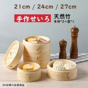 竹 せいろ せいろ蒸し器 中華せいろ 一式セッ 21cm 24cm 27cm 竹セイロ 鍋セット せいろ身 ふた 蒸し板 ステンレス鍋 対応 蒸籠 セイロ 天然竹